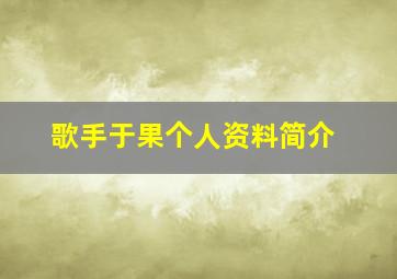 歌手于果个人资料简介