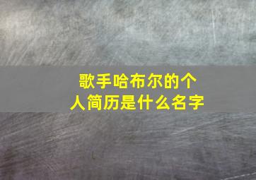 歌手哈布尔的个人简历是什么名字