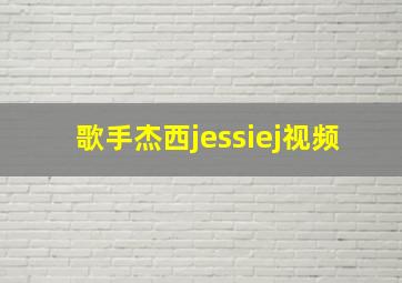 歌手杰西jessiej视频