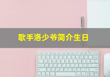 歌手洛少爷简介生日