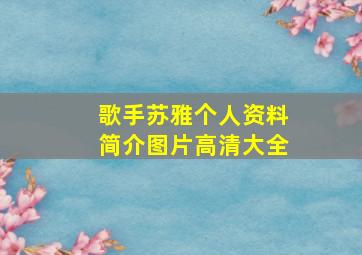 歌手苏雅个人资料简介图片高清大全