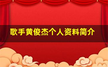 歌手黄俊杰个人资料简介