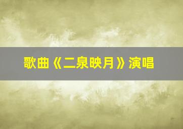 歌曲《二泉映月》演唱