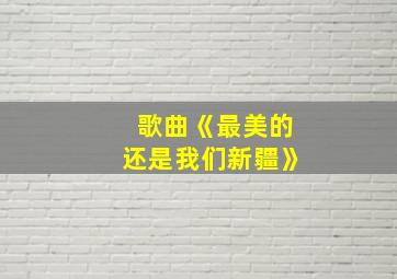 歌曲《最美的还是我们新疆》