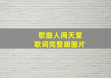 歌曲人间天堂歌词完整版图片