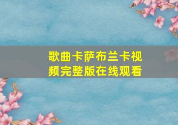 歌曲卡萨布兰卡视频完整版在线观看