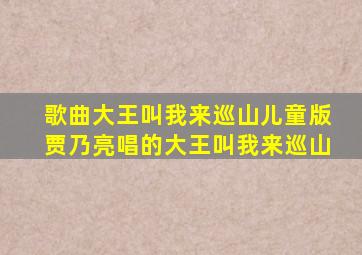 歌曲大王叫我来巡山儿童版贾乃亮唱的大王叫我来巡山