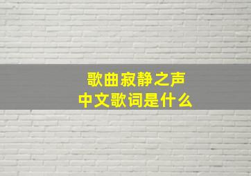 歌曲寂静之声中文歌词是什么