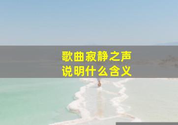 歌曲寂静之声说明什么含义