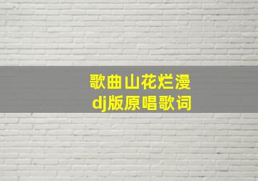 歌曲山花烂漫dj版原唱歌词