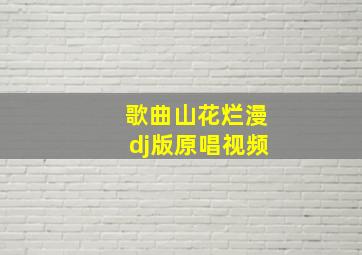 歌曲山花烂漫dj版原唱视频