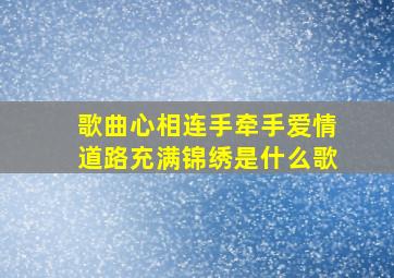 歌曲心相连手牵手爱情道路充满锦绣是什么歌