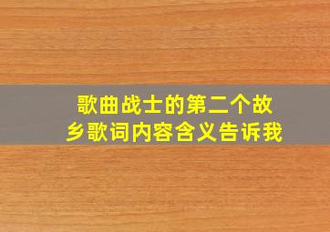 歌曲战士的第二个故乡歌词内容含义告诉我