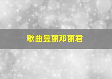 歌曲曼丽邓丽君