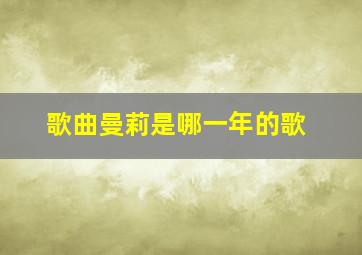 歌曲曼莉是哪一年的歌