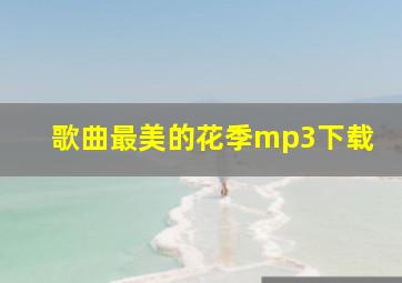 歌曲最美的花季mp3下载