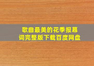 歌曲最美的花季报幕词完整版下载百度网盘