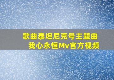 歌曲泰坦尼克号主题曲我心永恒Mv官方视频