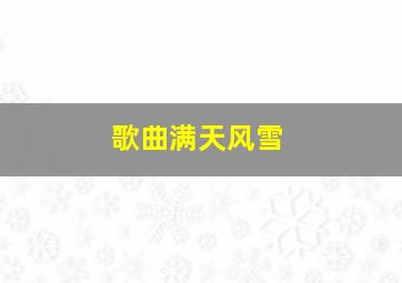 歌曲满天风雪