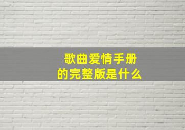 歌曲爱情手册的完整版是什么