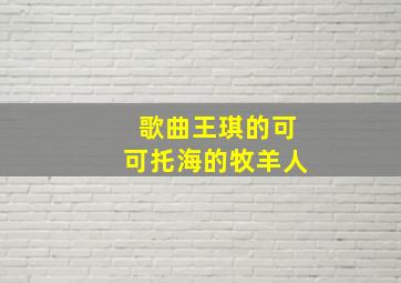 歌曲王琪的可可托海的牧羊人