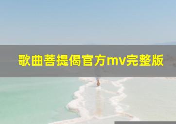 歌曲菩提偈官方mv完整版