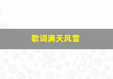 歌词满天风雪