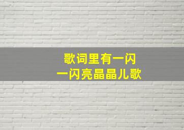 歌词里有一闪一闪亮晶晶儿歌