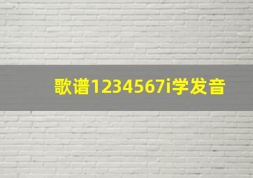 歌谱1234567i学发音