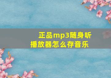 正品mp3随身听播放器怎么存音乐