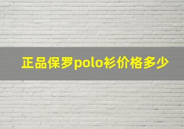 正品保罗polo衫价格多少