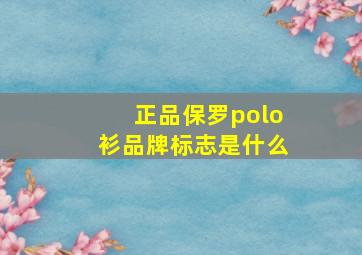 正品保罗polo衫品牌标志是什么