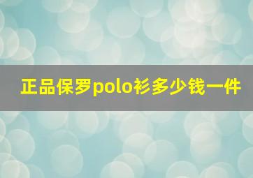 正品保罗polo衫多少钱一件