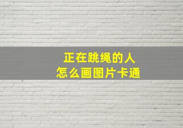 正在跳绳的人怎么画图片卡通