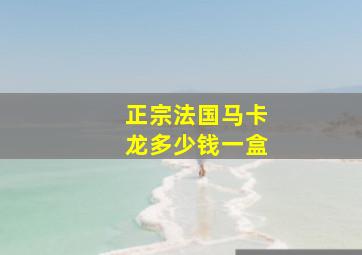 正宗法国马卡龙多少钱一盒