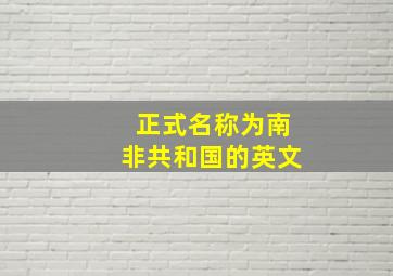 正式名称为南非共和国的英文