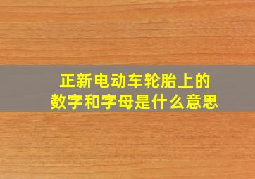 正新电动车轮胎上的数字和字母是什么意思