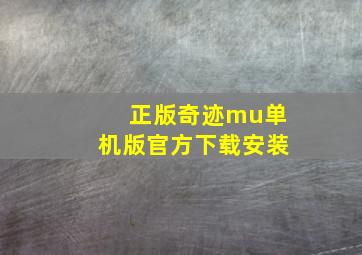 正版奇迹mu单机版官方下载安装