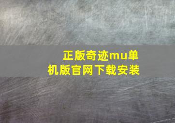 正版奇迹mu单机版官网下载安装