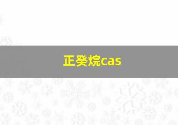 正癸烷cas