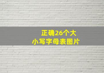 正确26个大小写字母表图片