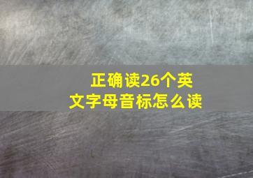 正确读26个英文字母音标怎么读