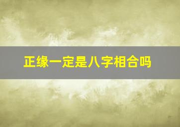 正缘一定是八字相合吗