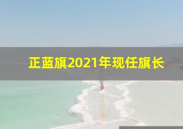 正蓝旗2021年现任旗长