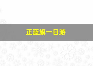 正蓝旗一日游