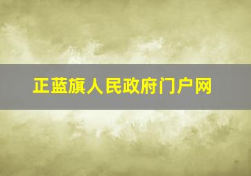 正蓝旗人民政府门户网