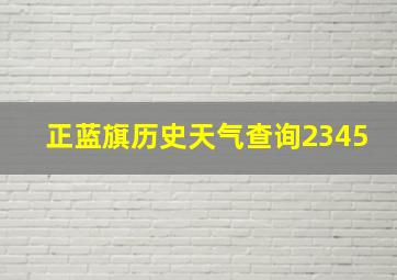 正蓝旗历史天气查询2345