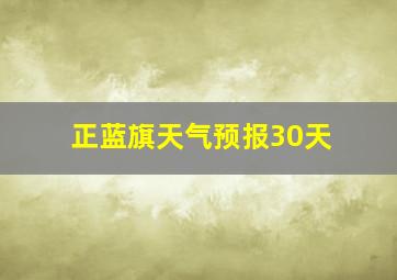 正蓝旗天气预报30天