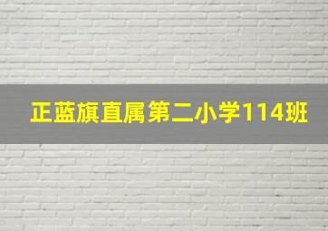 正蓝旗直属第二小学114班