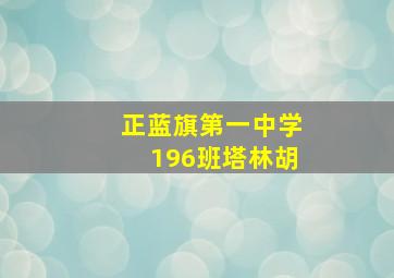 正蓝旗第一中学196班塔林胡